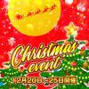 クリスマスイベント！！