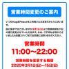 営業時間変更のお知らせ