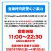 営業時間変更のお知らせ