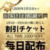 お客様感謝割引チケットを配布中です！！！！