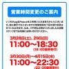 営業時間変更のお知らせ