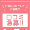 ◇口コミ＆割引情報◇