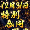 12月31日特別営業開催‼