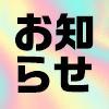 明日10:00より通常営業♪