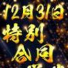 2020年の締め括り【特別合同営業】