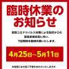 【臨時休業のお知らせ】
