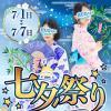 七夕イベント2日！！