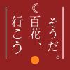 2月終わりは百花へ行こう！