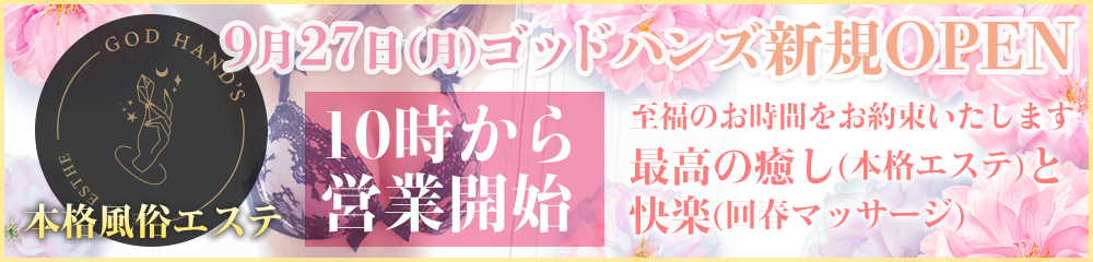 ゴッドハンズ新規オープン