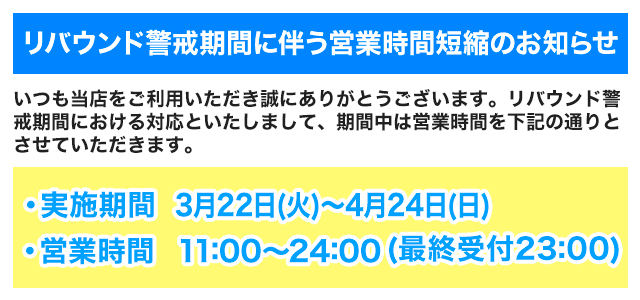 リバウンド防止