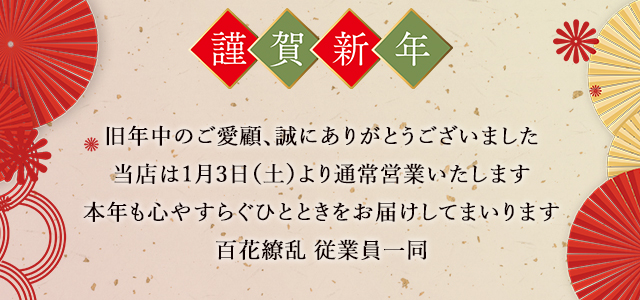 新年のご挨拶