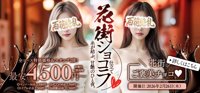 花街ショコラ仕立て